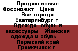Продаю новые босоножкт › Цена ­ 3 800 - Все города, Екатеринбург г. Одежда, обувь и аксессуары » Женская одежда и обувь   . Пермский край,Гремячинск г.